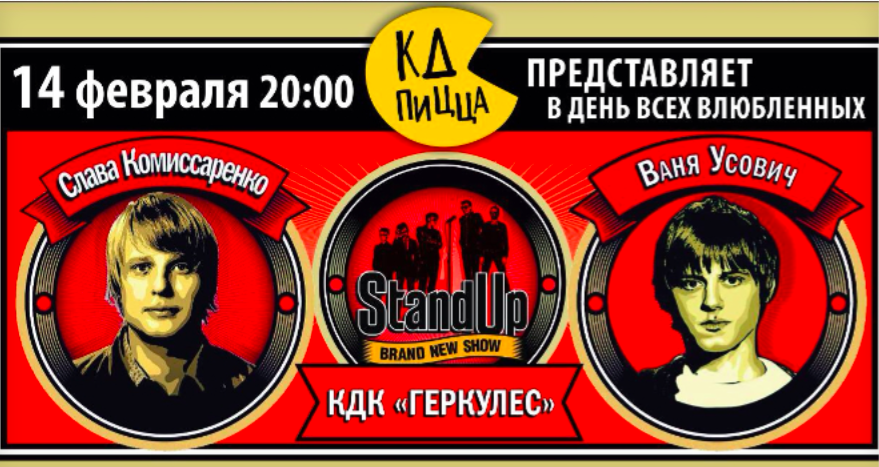 Ваня усович максимум 40. Слава Комиссаренко и Ваня Усович. Stand up Слава Комиссаренко. Стенд ап афиша. Слава Комиссаренко стикер.