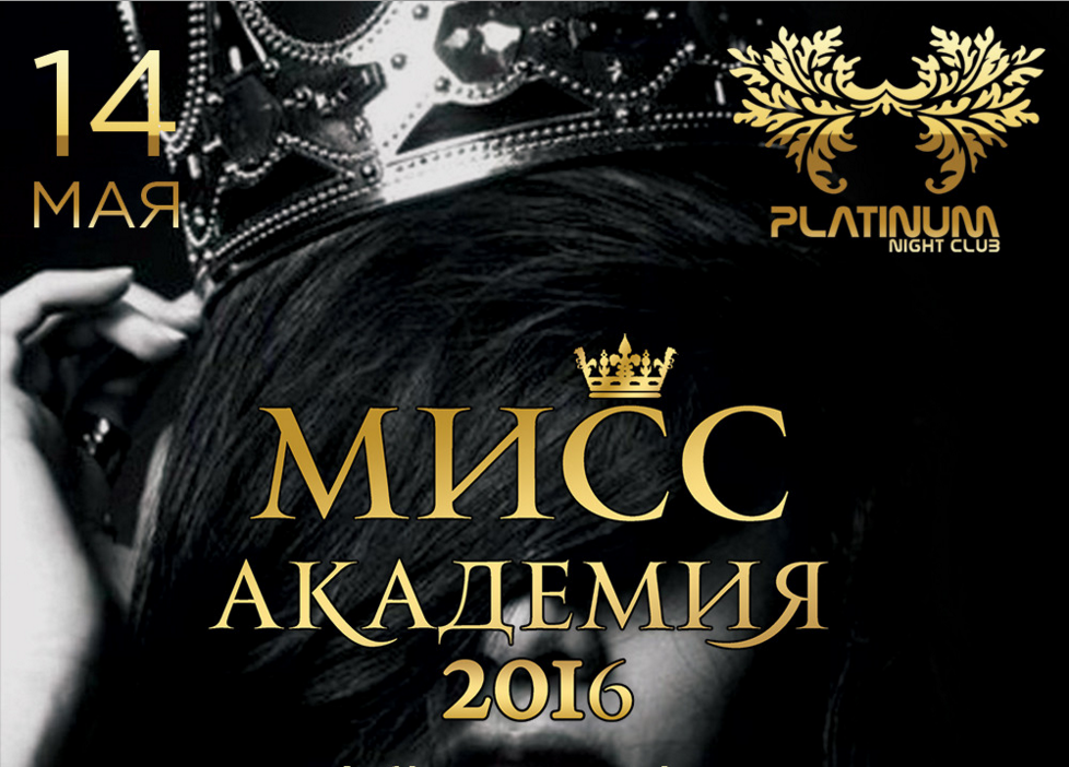 Академия 2016