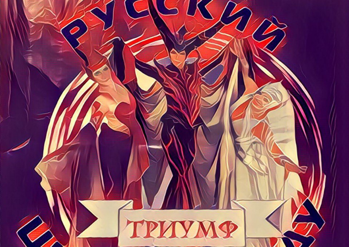 Цирк на льду Триумф.