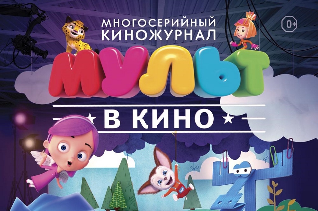 Мульт в кино картинки афиша