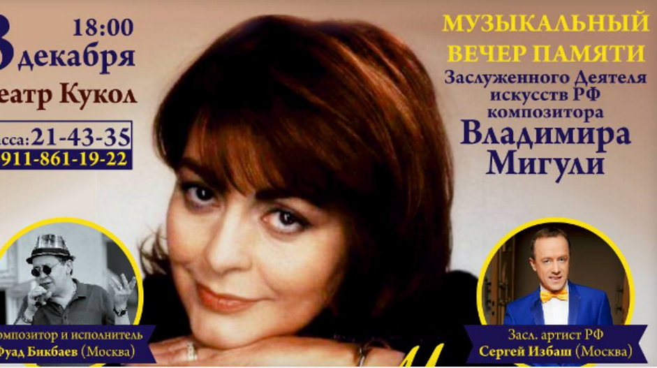 Вечер памяти. Марина Симония Мигуля. Жена Мигули. Марина Мигуля Дата рождения. Концерты Мигули.