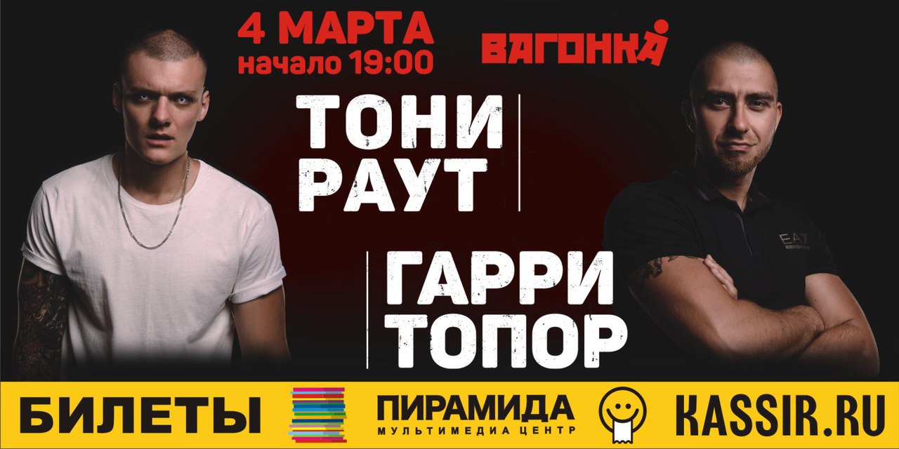 4 марта: Гарри Топор & Тони Раут | TVOYBRO.COM