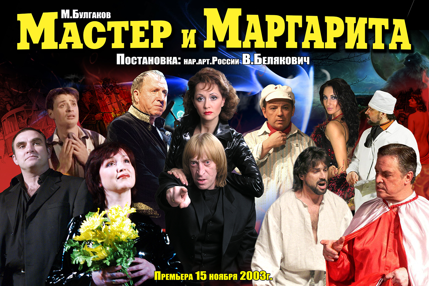 3 июня: Мастер и Маргарита (реж. В. Белякович) | TVOYBRO.COM