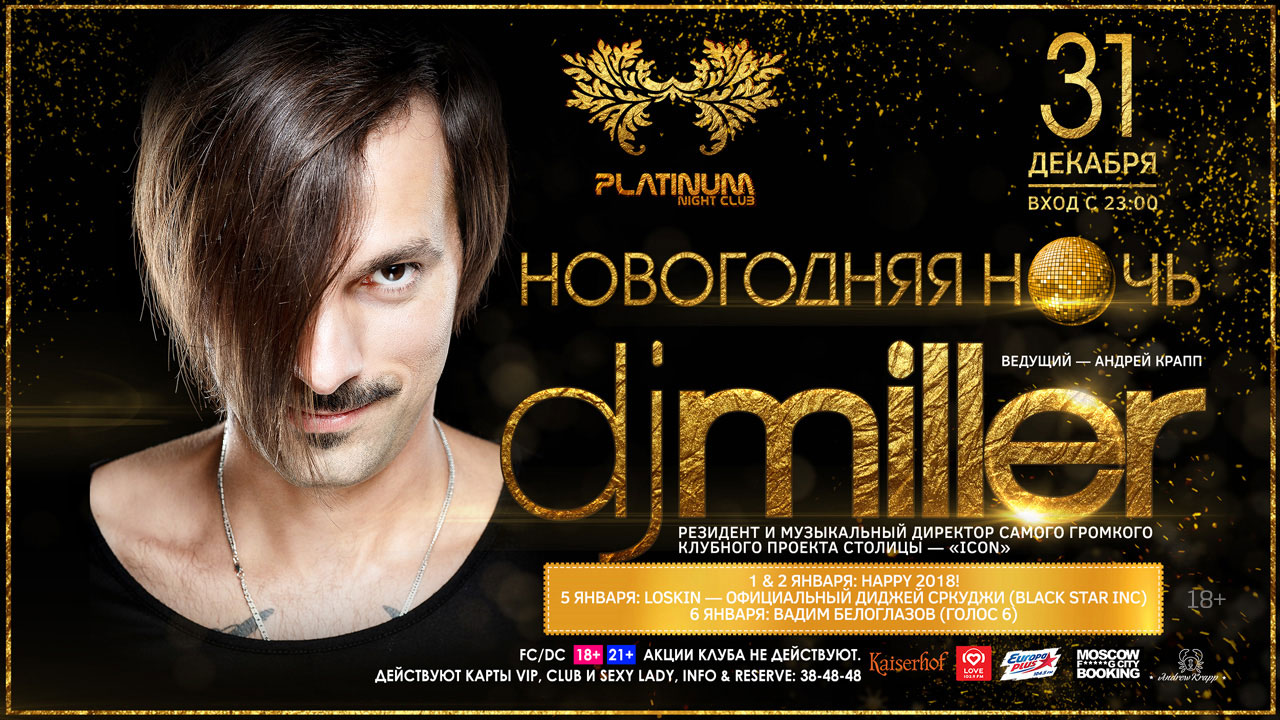 31 декабря: Новогодняя ночь: DJ Miller (Москва) | TVOYBRO.COM