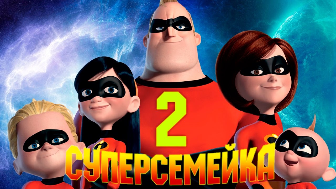 Суперсемейка 2 картинки