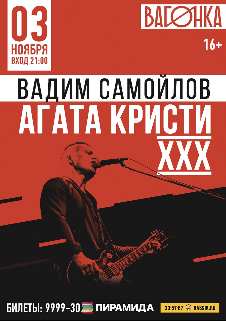 3 ноября: Вадим Самойлов «АГАТА КРИСТИ» XXX | TVOYBRO.COM