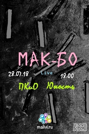 Концерт «Мак-Бо» 