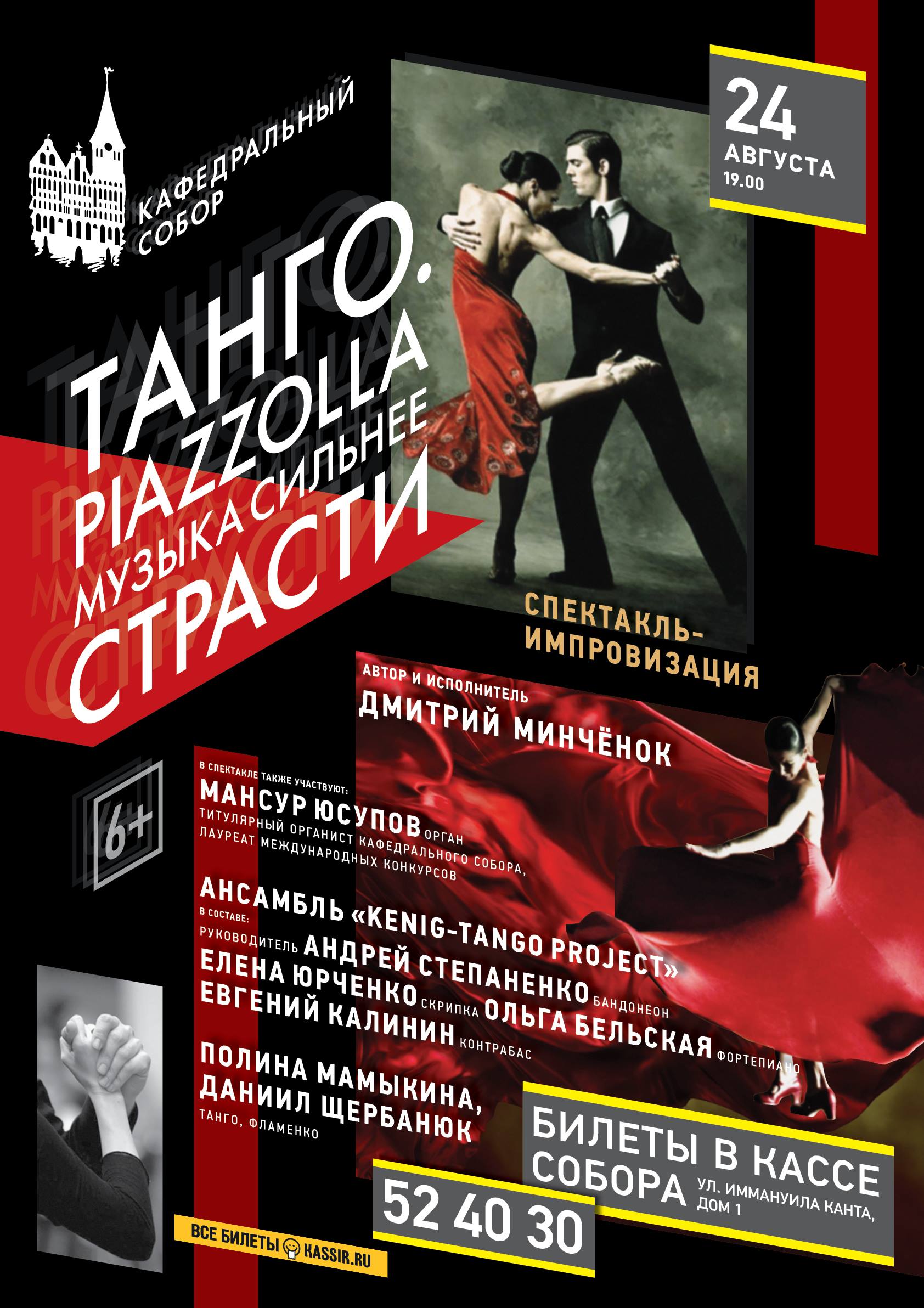 Спектакль-импровизация Дмитрия Мищенко: Танго. Piazzolla. Музыка сильнее  страсти | TVOYBRO.COM