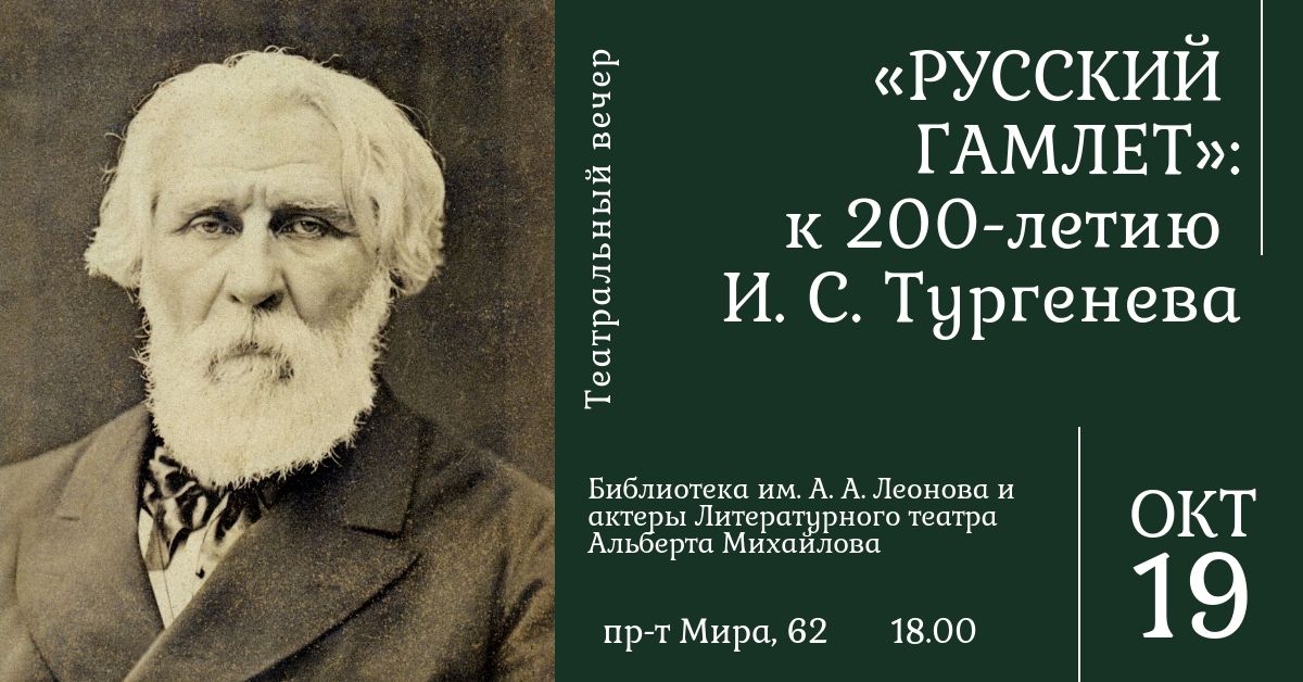 День рождения тургенева в библиотеке. Вечер Тургенев. Тургенев вечер 1838. Библиотека Тургенева афиша. Тургенев вечер запись.