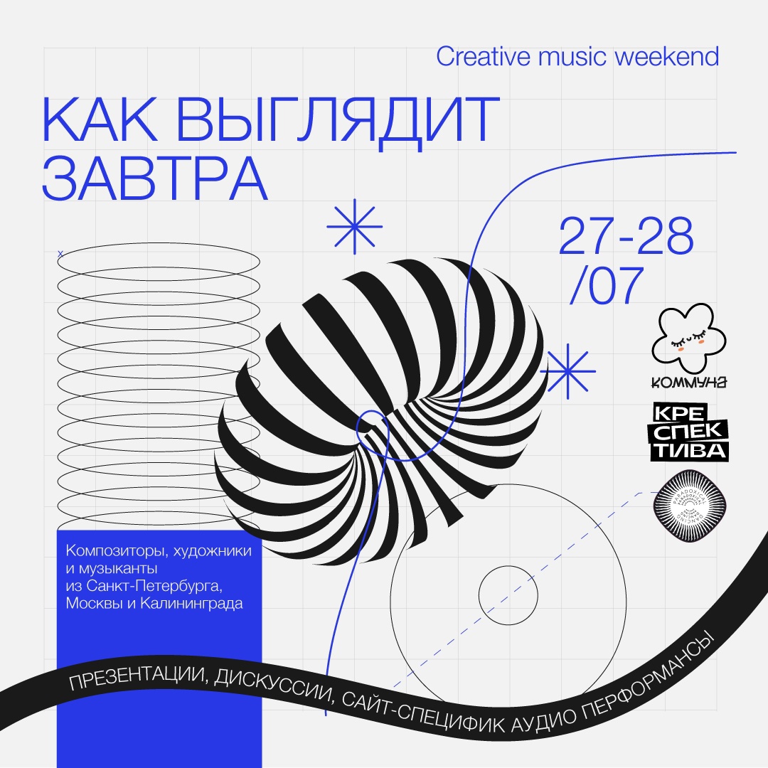 Creative music weekend : «Как Выглядит Завтра»