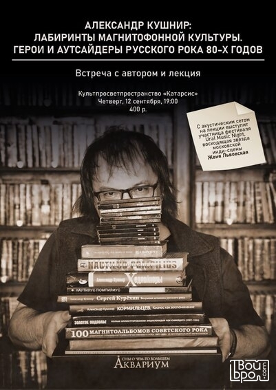 Лабиринты магнитофонной культуры. Герои и аутсайдеры русского рока 80-х годов