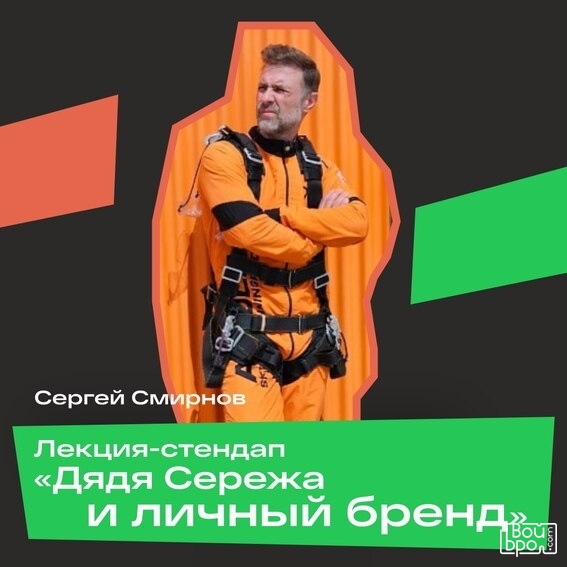 «Дядя Сережа и личный бренд»