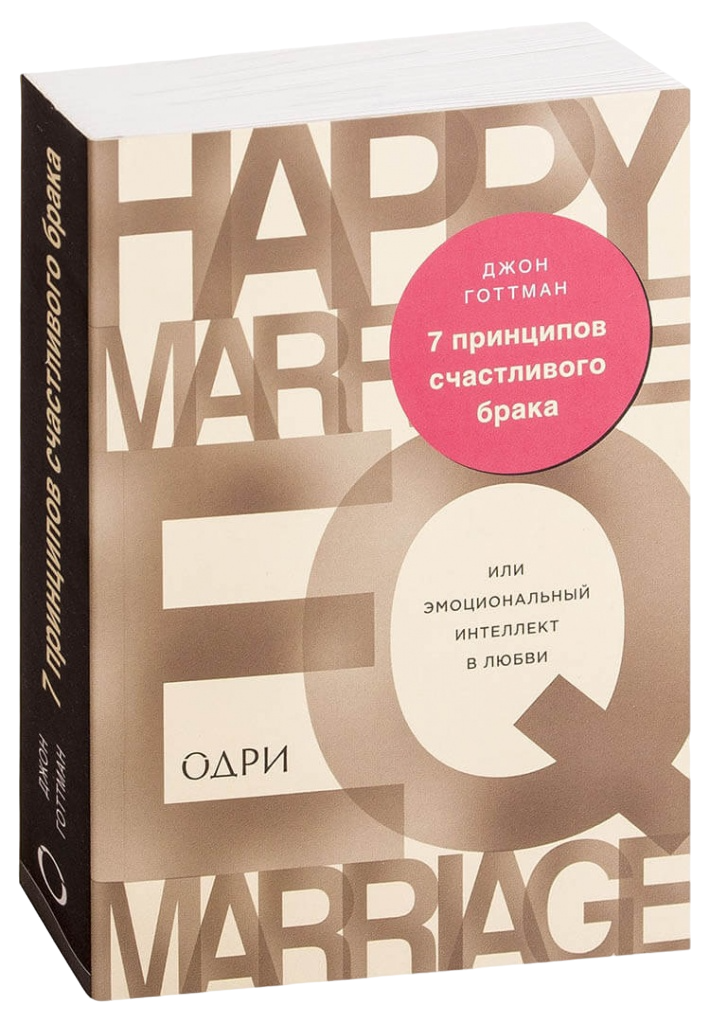 Рекомендация месяца — «7 принципов счастливого брака, или Эмоциональный интеллект в любви»16+ Джон Готтман 