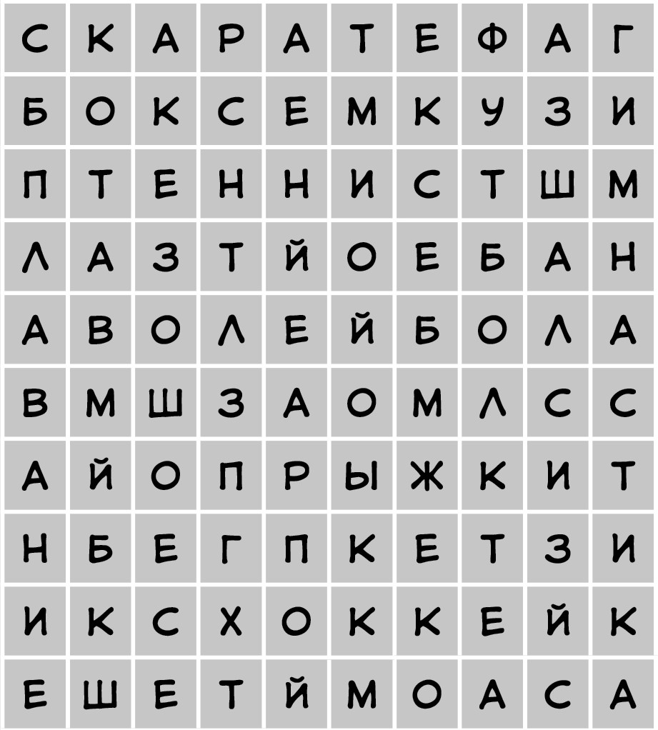 Сделаем паузу в нашем путешествии по прошлому и немножко поиграем. Перед вами поле с буквами — в нём мы спрятали 10 видов спорта. Ищите по вертикали и по горизонтали. Нашли все? Поздравляем, вы восхитительны! Фото №2