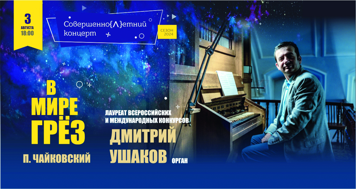 3 августа 18:00, от 700 руб.Кафедральный собор. Калининград, ул. Канта, 1 