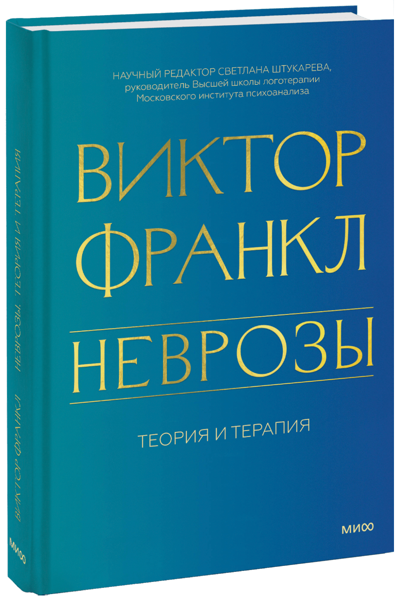 Книга, рекомендуемая к прочтению в этом месяце: Виктор Франкл «Неврозы. Теория и терапия»16+. 