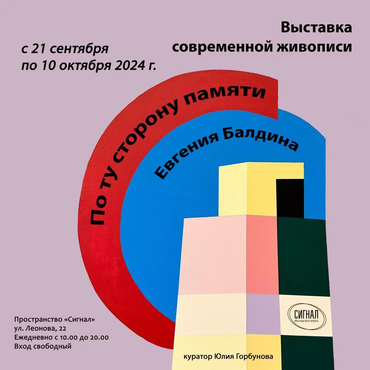 До 10 октября, с 10:00 до 20:00, вход свободныйПространство «Сигнал». Калининград, ул. Леонова, 22 