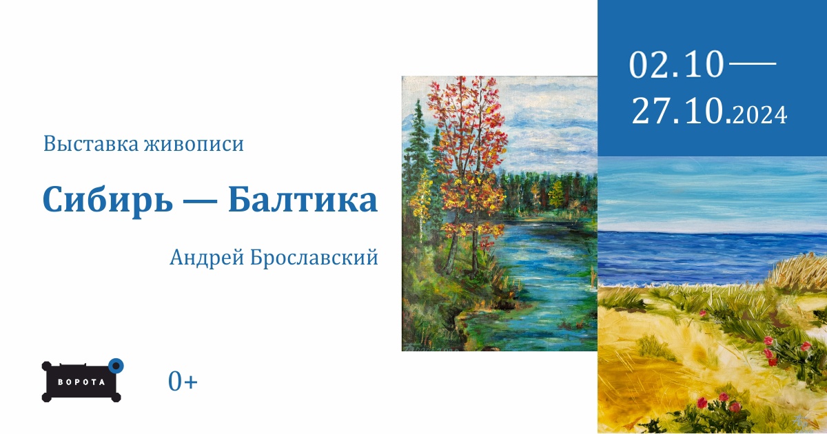 До 27 октября, 9:00, вход свободныйАрт-пространство «Ворота». Калининград, ул. Литовский вал, 6 