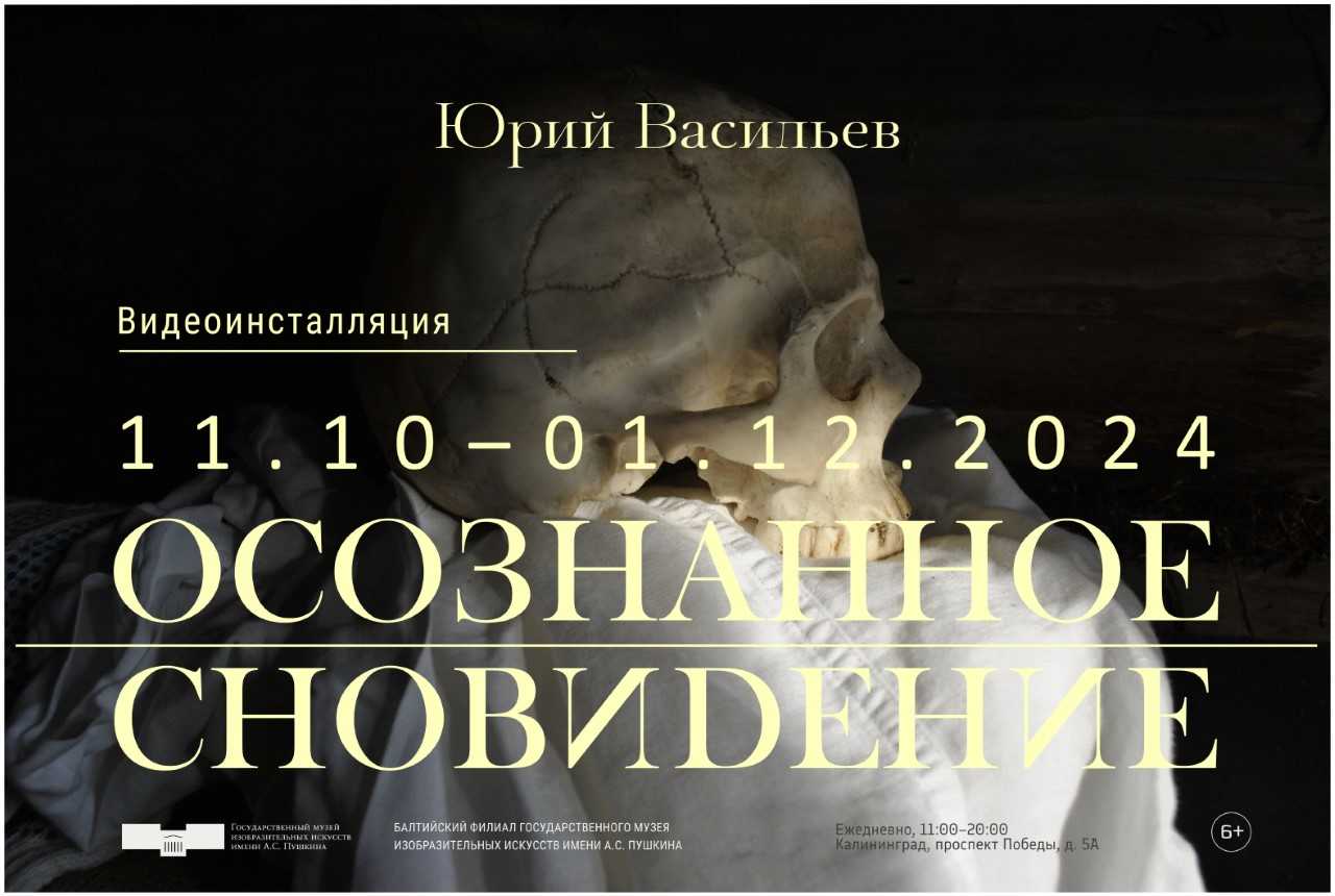 С 11 октября по 1 декабря, от 150 руб.Балтийский филиал Пушкинского музея. Калининград, проспект Победы, 5а 