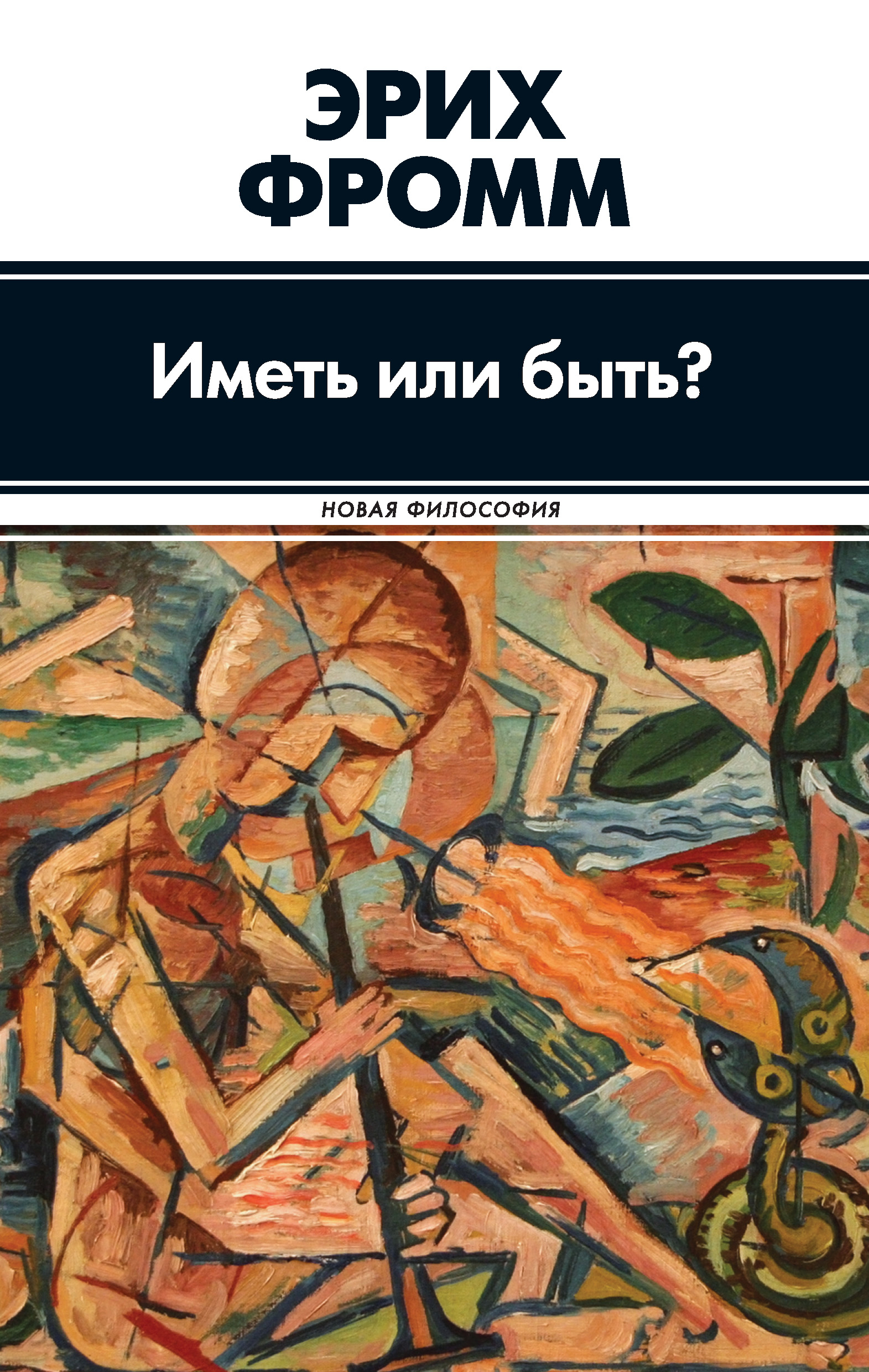 Книга-рекомендация месяца: «Иметь или быть?»16+, Эрих Фромм 