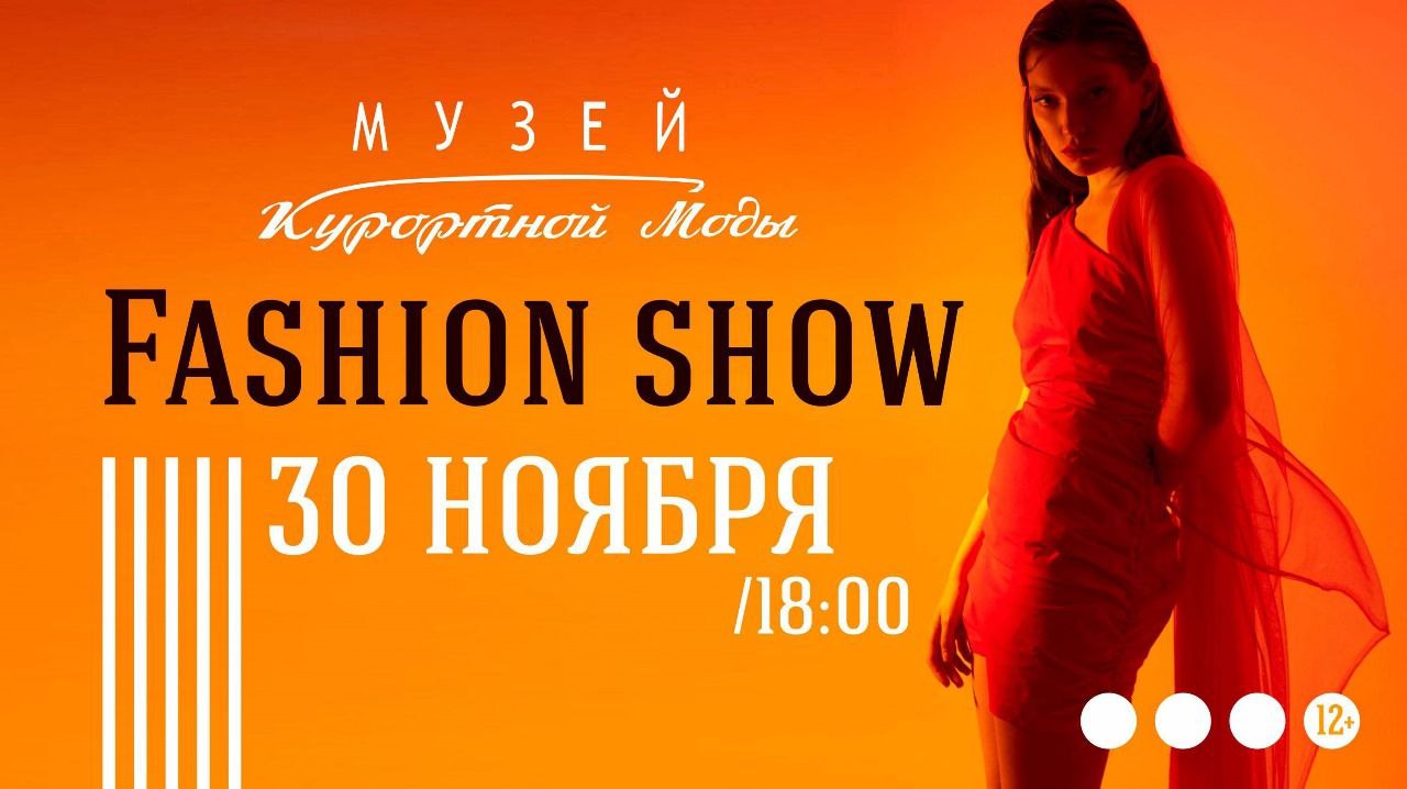 30 ноября, 18:00, от 1000 рубМузей курортной моды. Зеленоградск, Курортный проспект, 5 