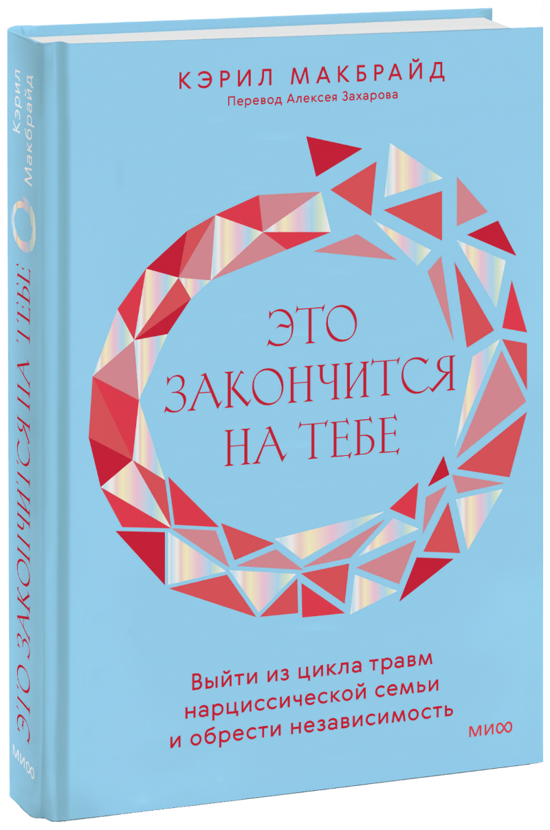 Книга-рекомендация месяца: Кэрил Макбрайд — «Это закончится на тебе»16+ 