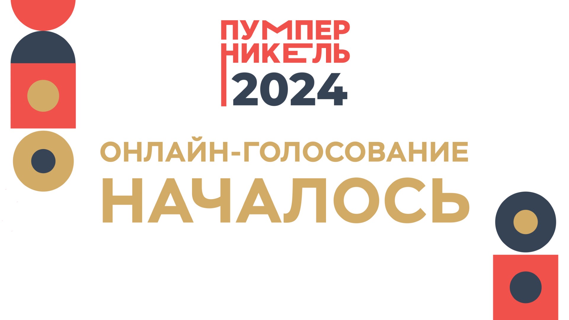 Началось онлайн-голосование ресторанной премии «Пумперникель-2024»