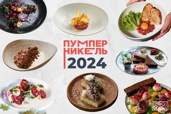 «Пумперникель-2024»: Где искать лучший мясной тартар в Калининграде