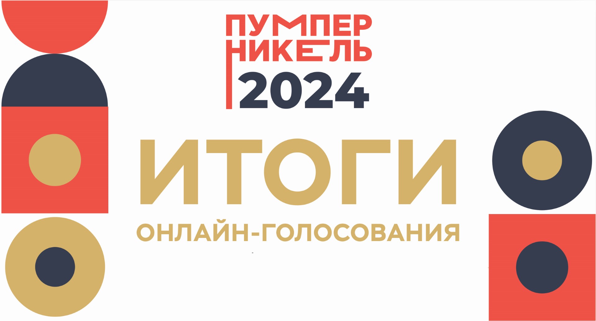 Чем завершилось онлайн-голосование премии «Пумперникель-2024»