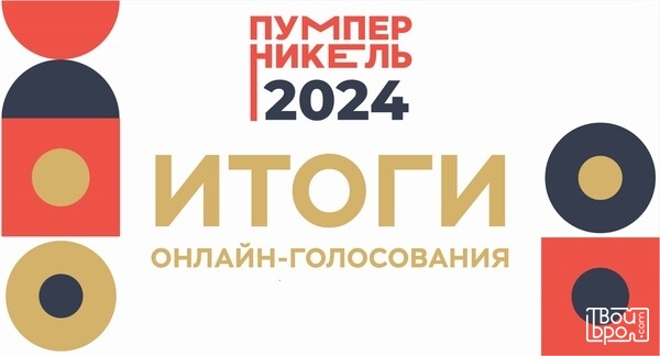 Итоги и новости: Чем завершилось онлайн-голосование премии «Пумперникель-2024»